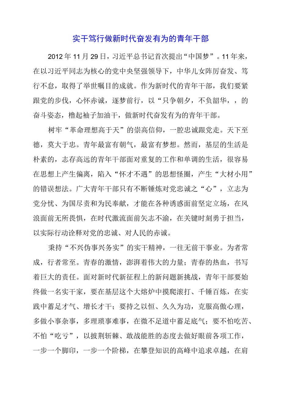 2024年专题党课材料：实干笃行做新时代奋发有为的青年干部.docx_第1页