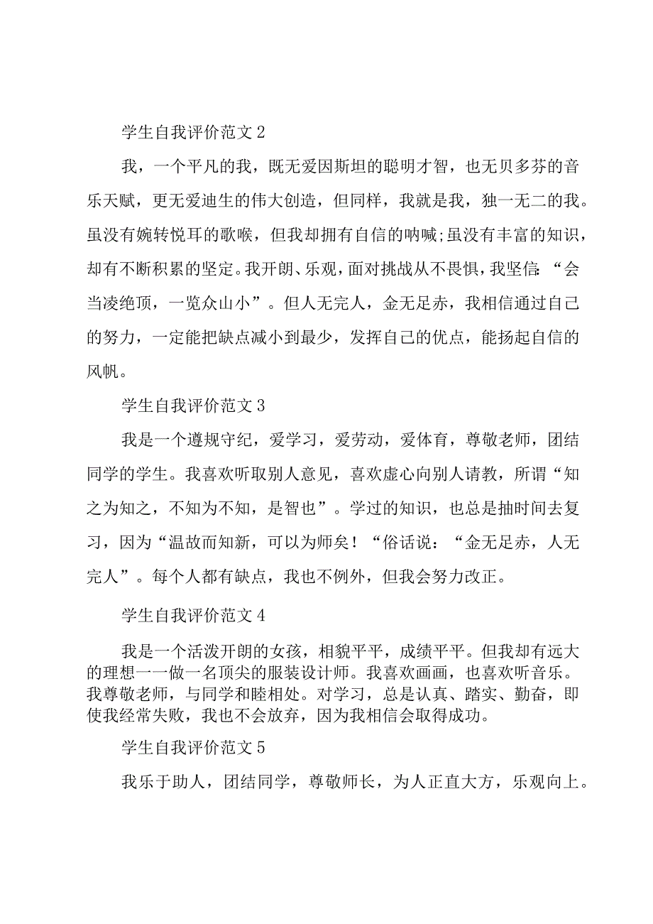 2024简短自我评价十四篇.docx_第3页