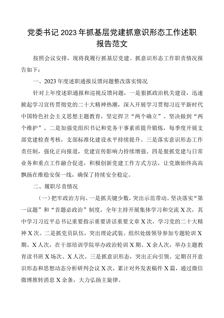 x委书记2023年抓基层x建抓形态工作述职报告团队建设汇报总结.docx_第1页