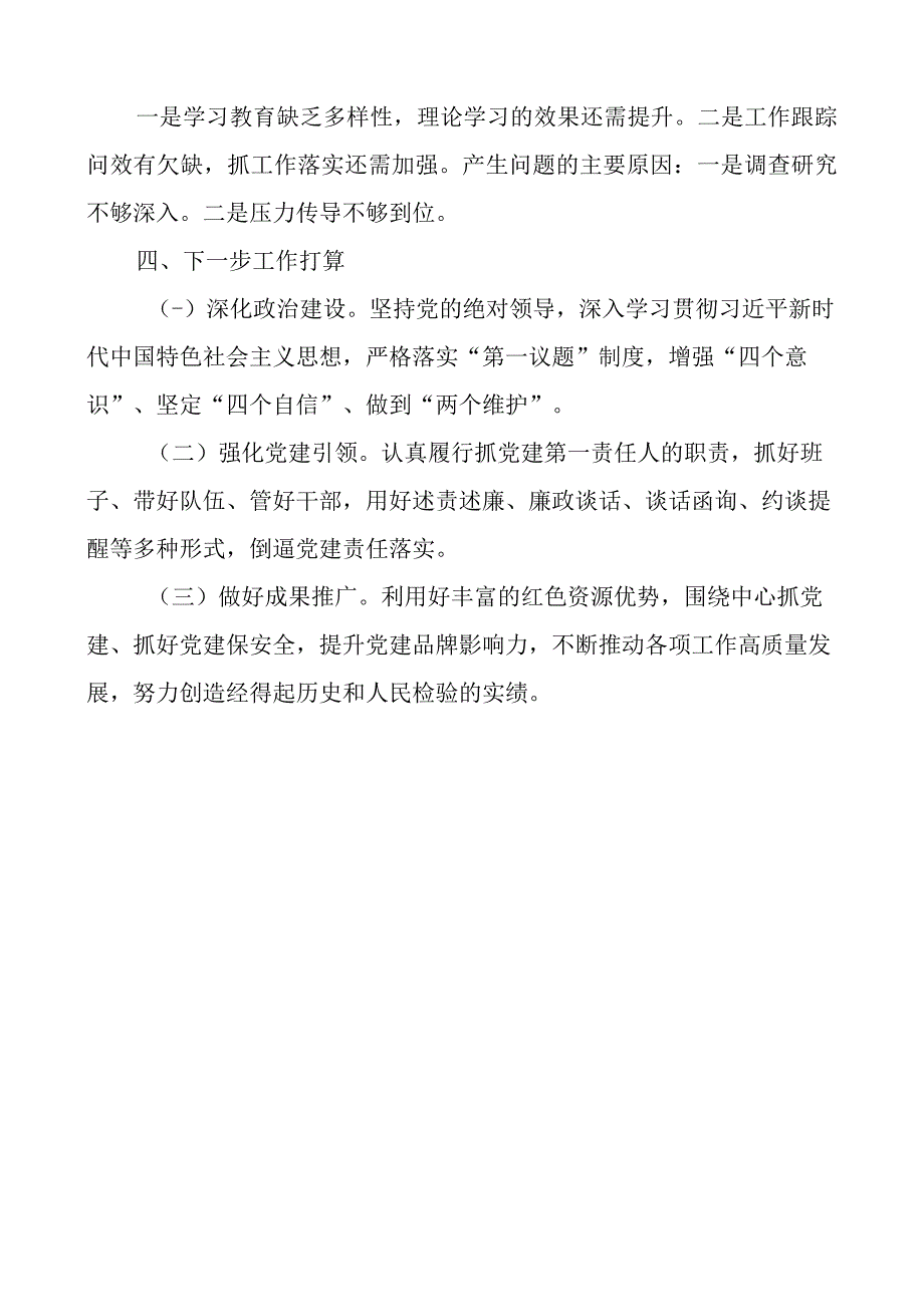 x委书记2023年抓基层x建抓形态工作述职报告团队建设汇报总结.docx_第3页