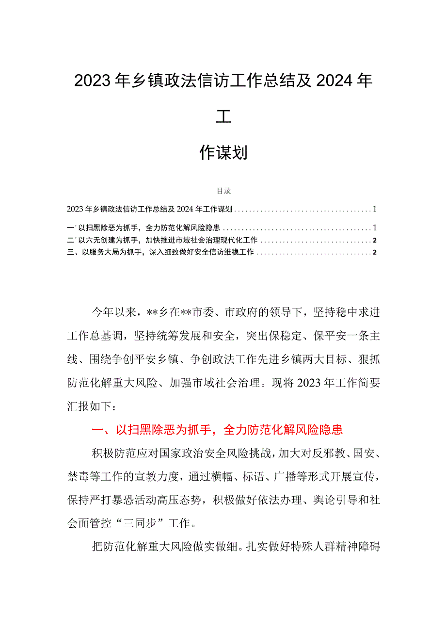 2023年乡镇政法信访工作总结及2024年工作谋划.docx_第1页