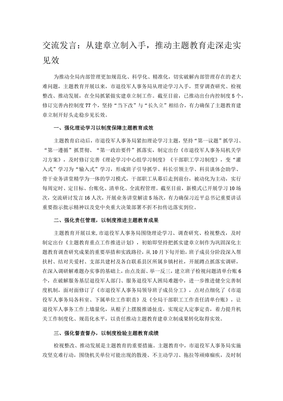 交流发言：从建章立制入手推动主题教育走深走实见效.docx_第1页