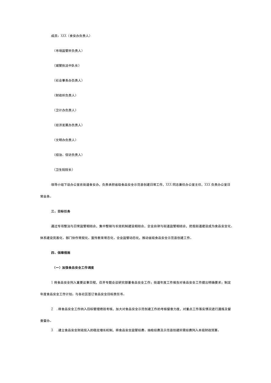 xx街道创建省级食品安全示范县工作实施计划.docx_第2页