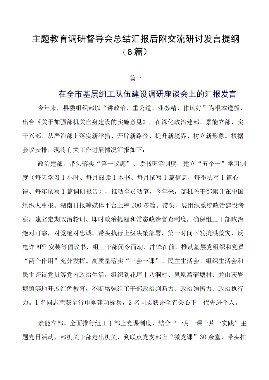 专题教育调研督导会总结汇报后附交流研讨发言提纲（8篇）.docx_第1页