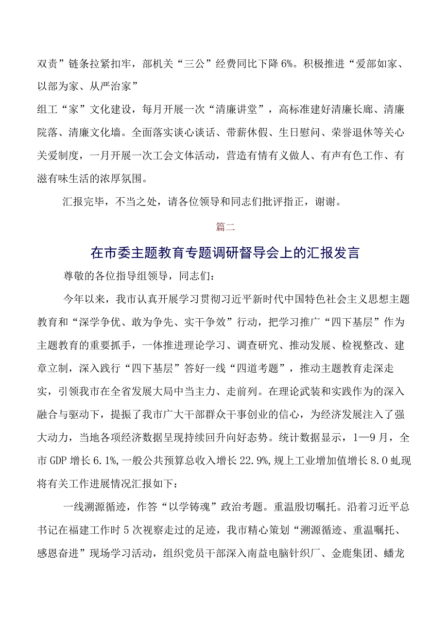 专题教育调研督导会总结汇报后附交流研讨发言提纲（8篇）.docx_第3页