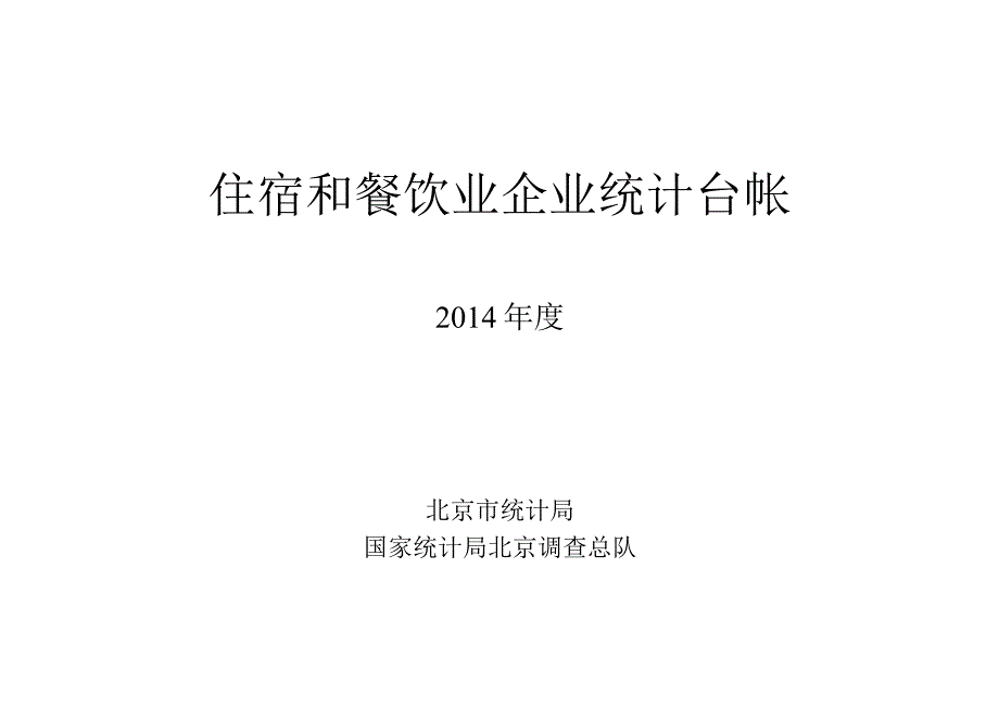 住宿和餐饮业企业统计台帐.docx_第1页