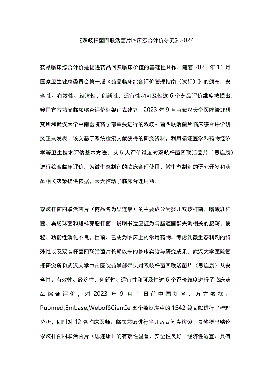 《双歧杆菌四联活菌片临床综合评价研究》2024.docx_第1页