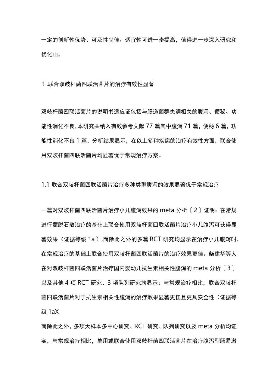 《双歧杆菌四联活菌片临床综合评价研究》2024.docx_第2页