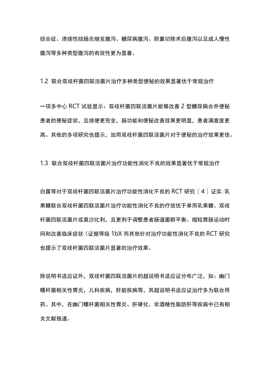 《双歧杆菌四联活菌片临床综合评价研究》2024.docx_第3页