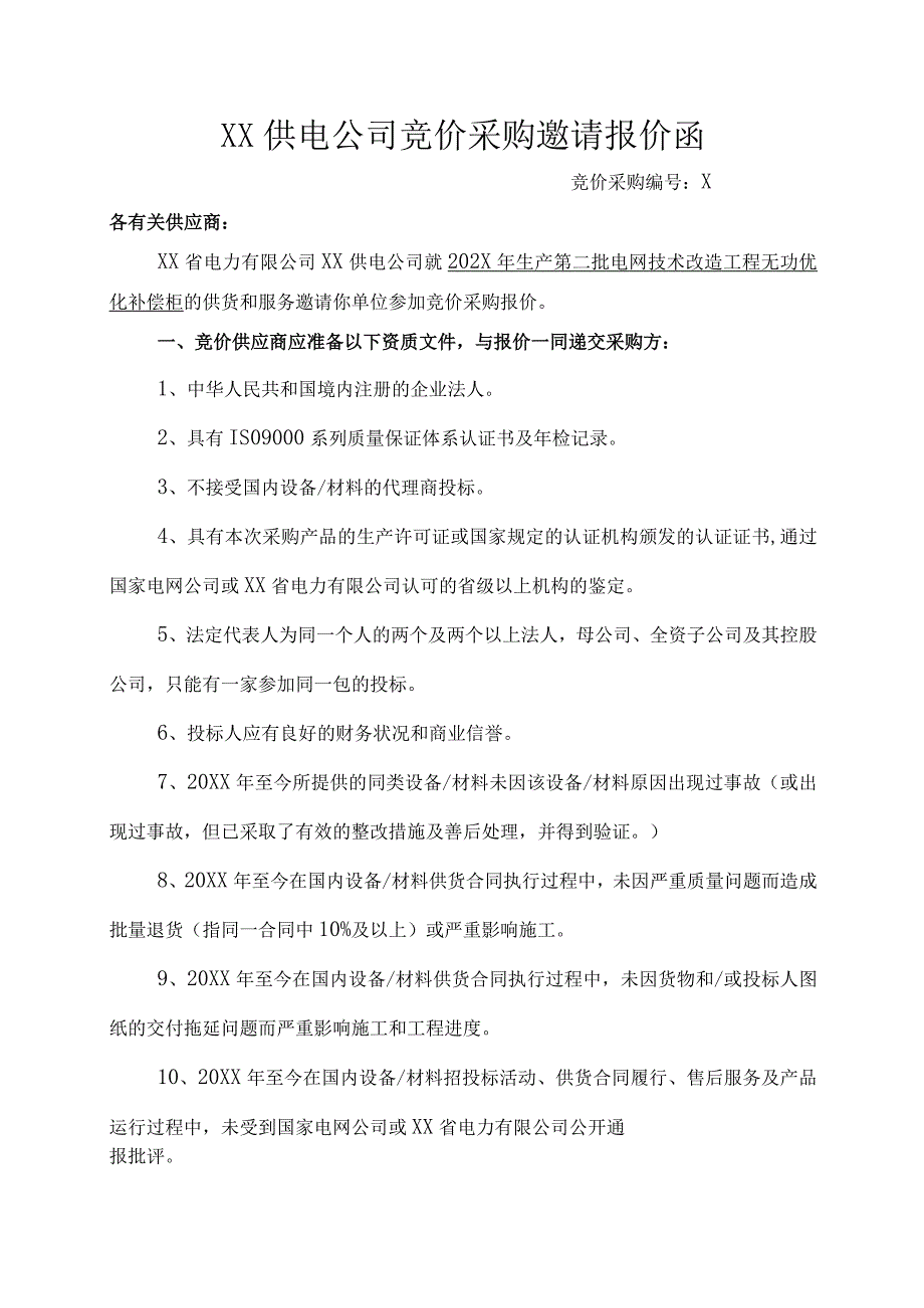 XX供电公司竞价采购邀请报价函（2023年）.docx_第1页