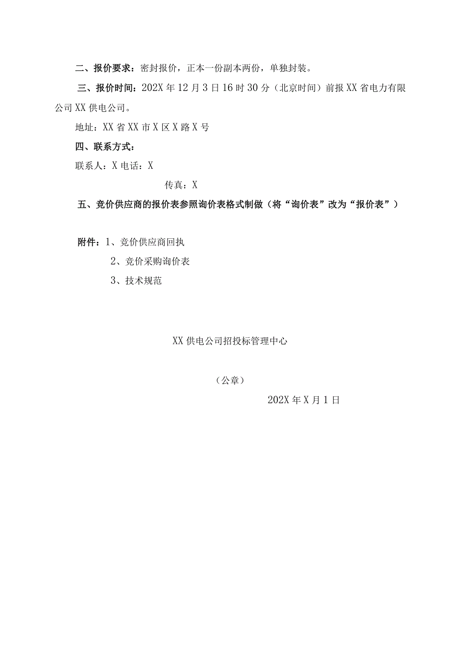 XX供电公司竞价采购邀请报价函（2023年）.docx_第2页