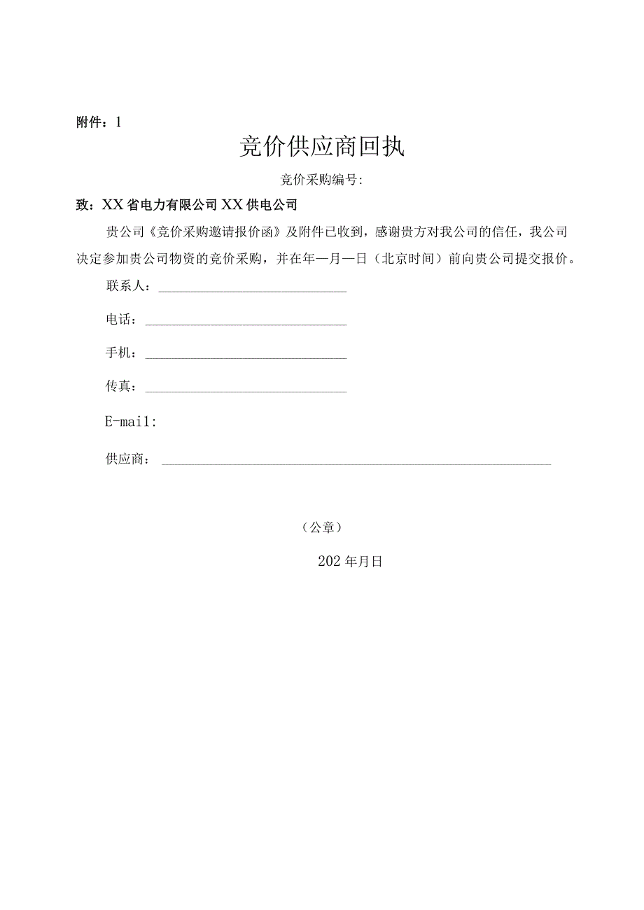 XX供电公司竞价采购邀请报价函（2023年）.docx_第3页