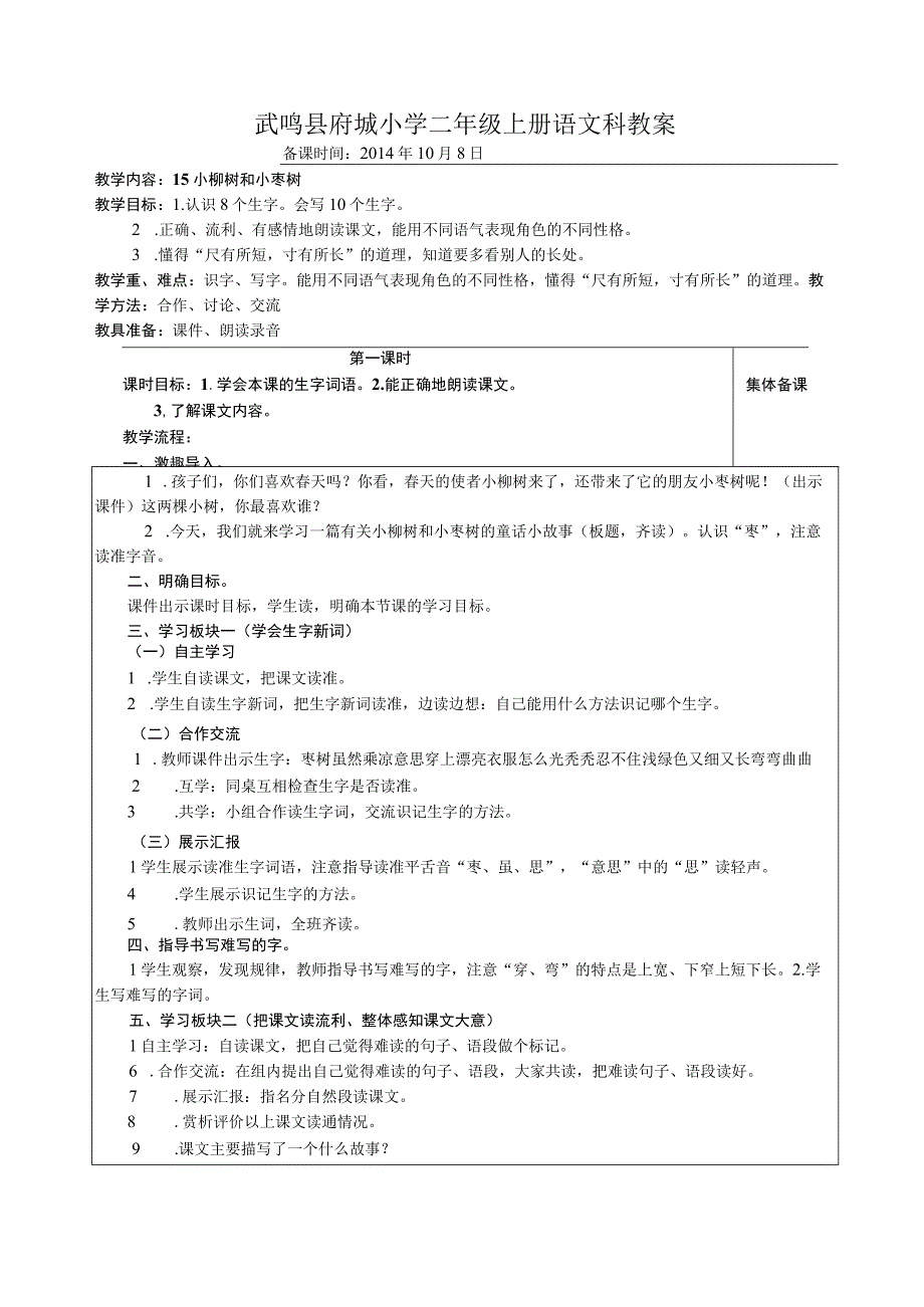 15.小柳树和小枣树教案.docx_第1页