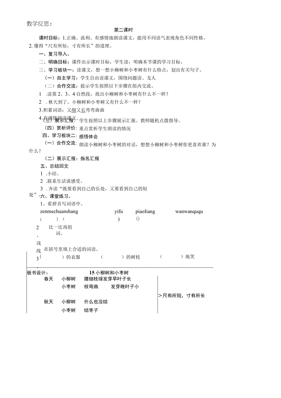 15.小柳树和小枣树教案.docx_第2页