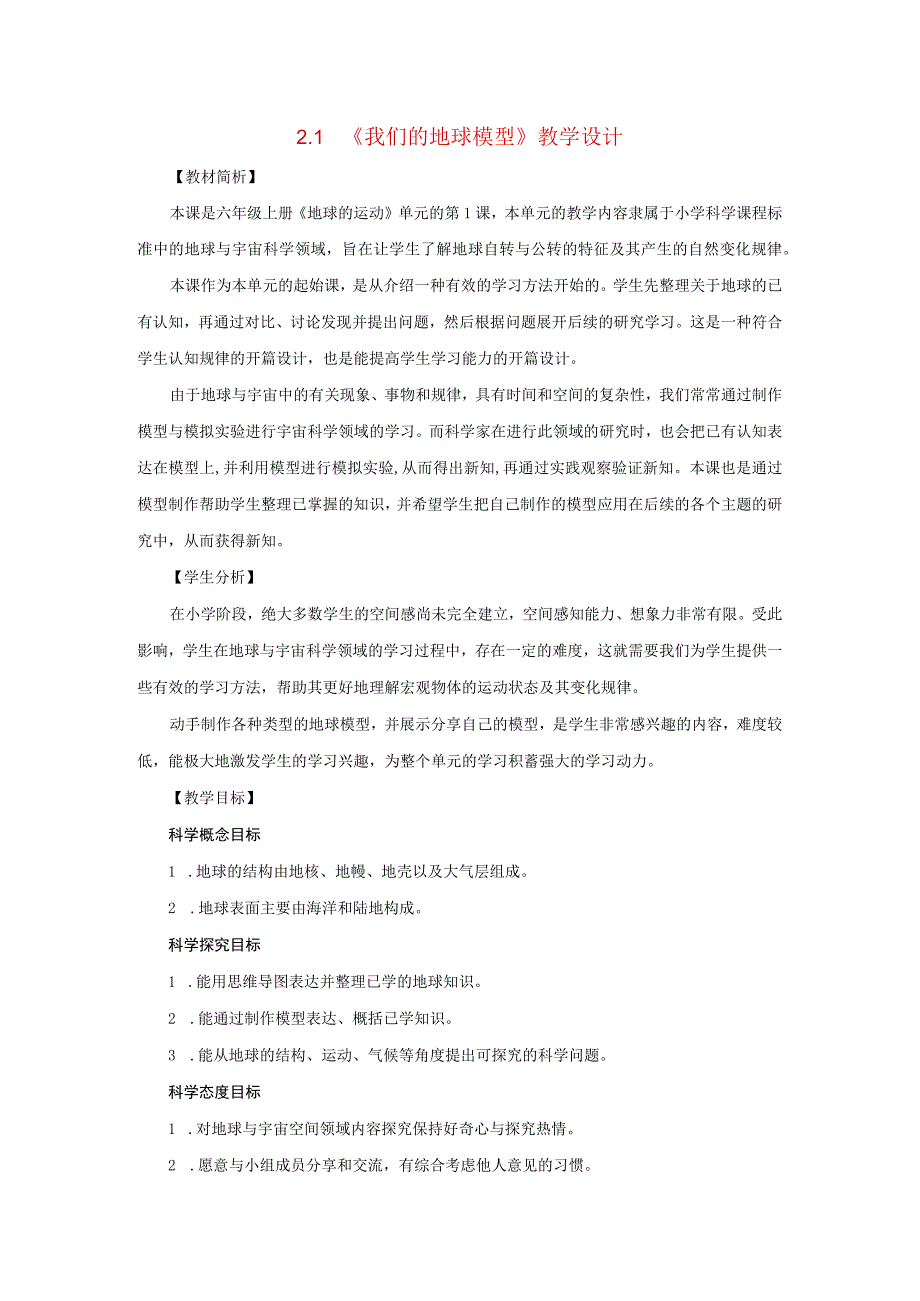 2023六年级科学上册地球的运动2.1我们的地球模型精选教案教科版.docx_第1页