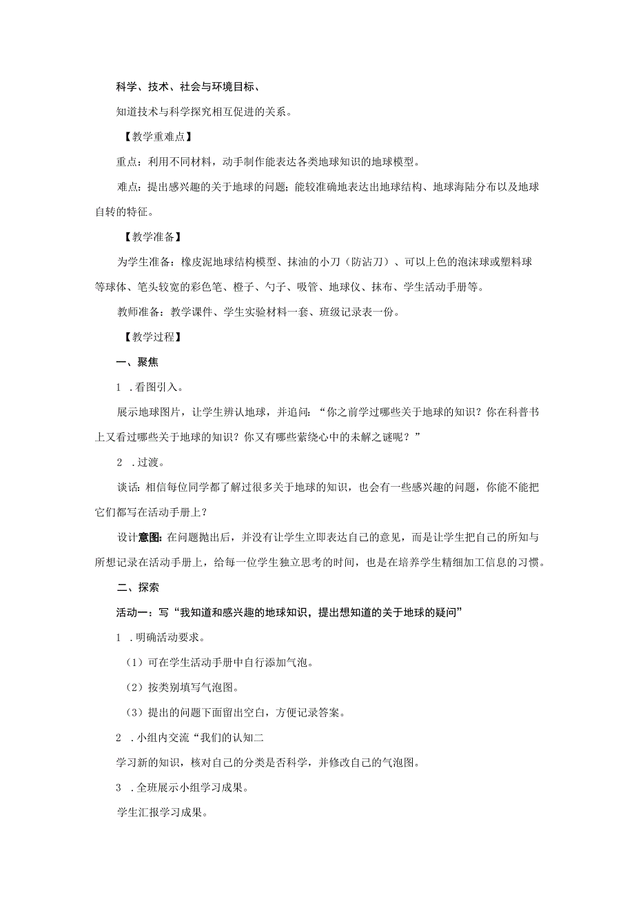 2023六年级科学上册地球的运动2.1我们的地球模型精选教案教科版.docx_第2页