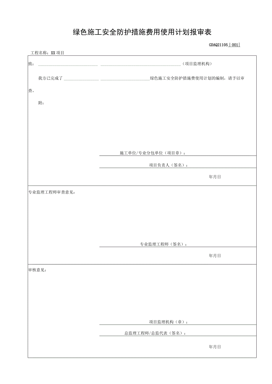 001-5.绿色施工安全防护措施费用使用计划报审表GDAQ21105.docx_第1页