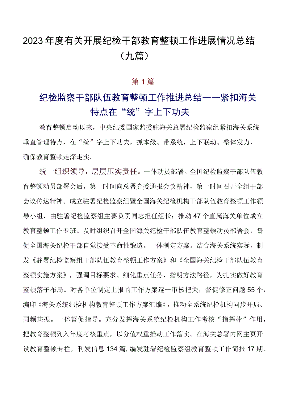 2023年度有关开展纪检干部教育整顿工作进展情况总结（九篇）.docx_第1页