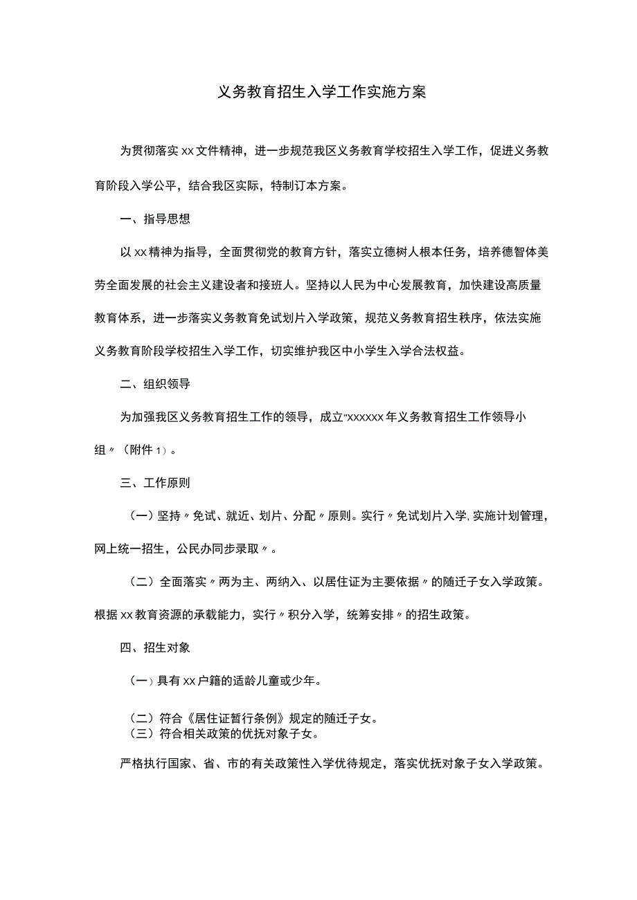 义务教育招生入学工作实施方案.docx_第1页