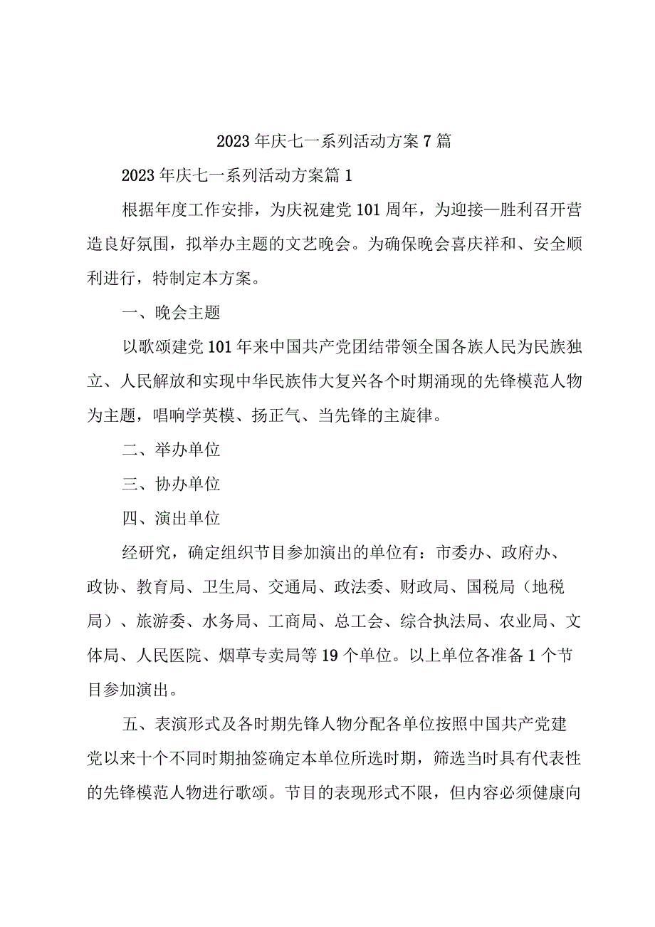 2023年庆七一系列活动方案7篇.docx_第1页