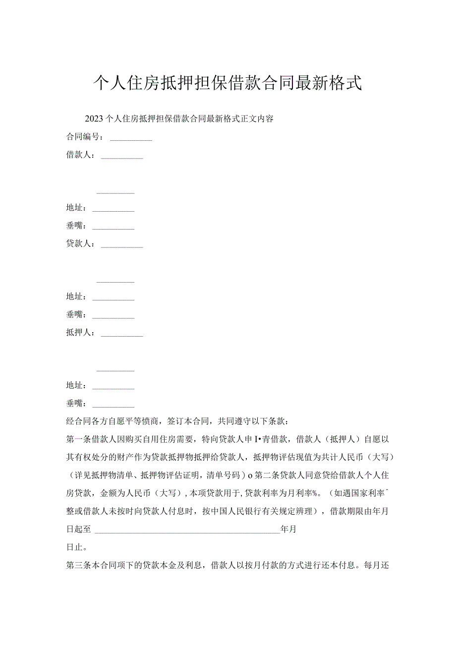 个人住房抵押担保借款合同格式.docx_第1页