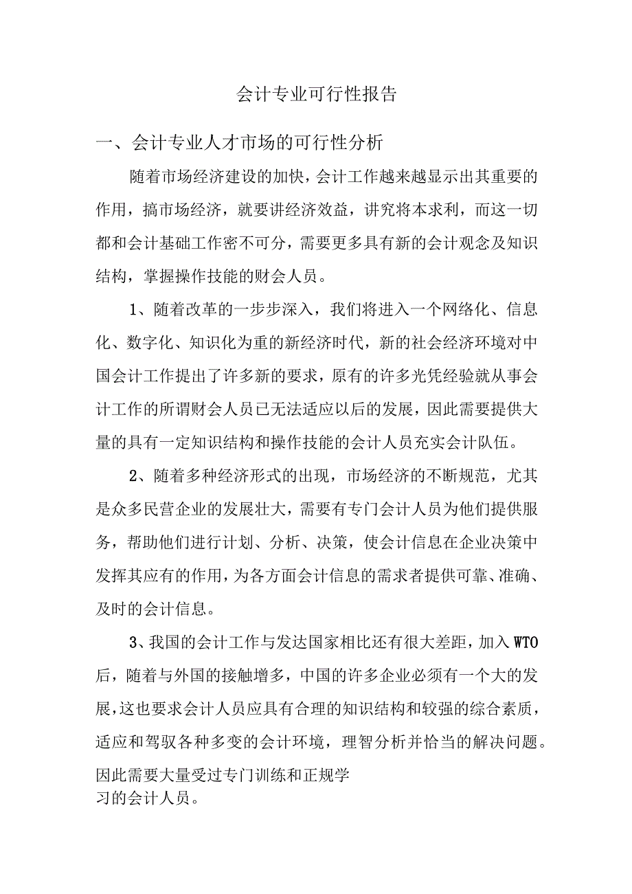 会计专业可行性报告.docx_第1页