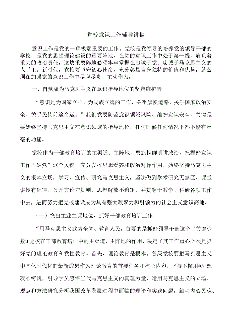 党校意识工作辅导讲稿.docx_第1页