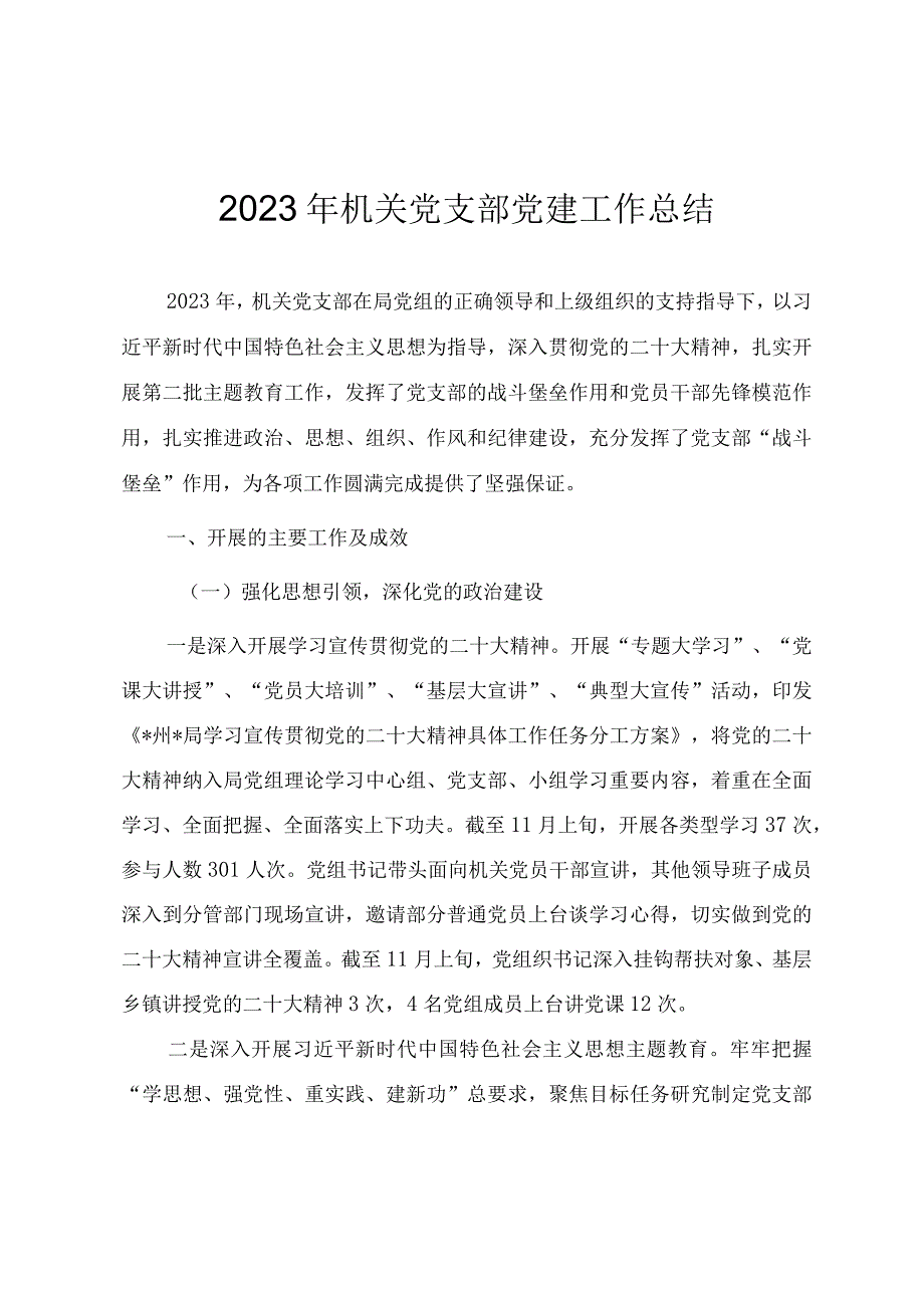 2023年机关党支部党建工作总结（参考范文）.docx_第1页