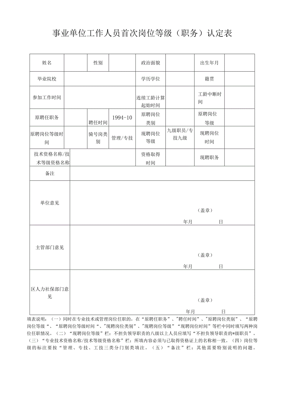 事业单位工作人员首次岗位等级职务认定表.docx_第1页