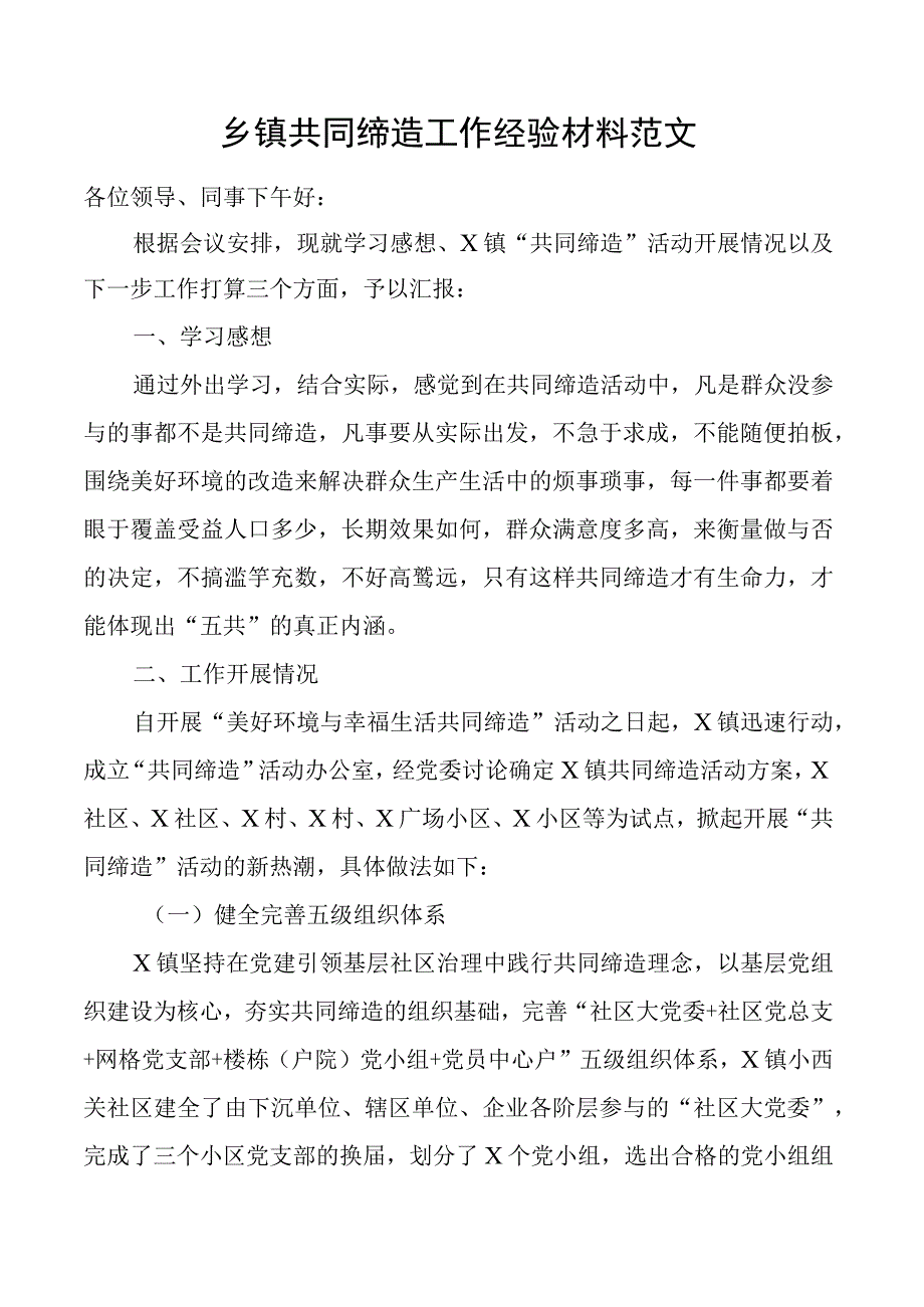 乡镇共同缔造工作经验材料总结汇报报告.docx_第1页