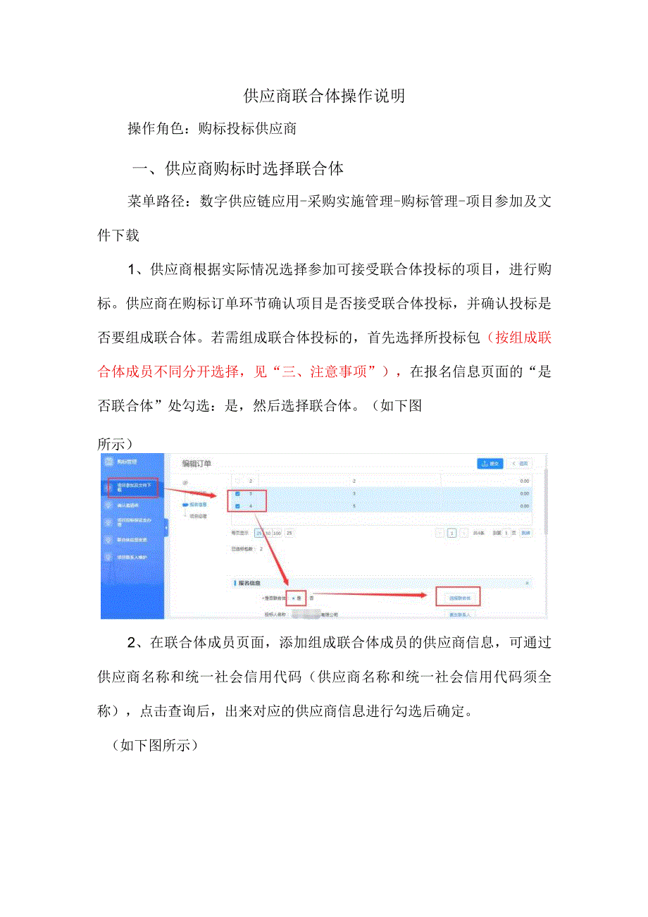 供应商联合体操作说明.docx_第1页