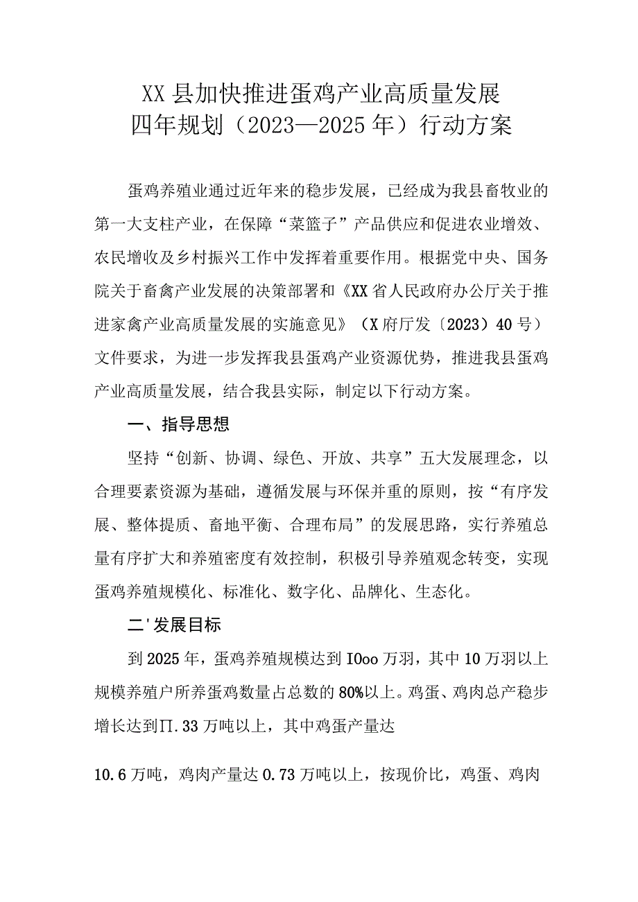 XX县加快推进蛋鸡产业高质量发展四年规划（2022—2025年）行动方案.docx_第1页