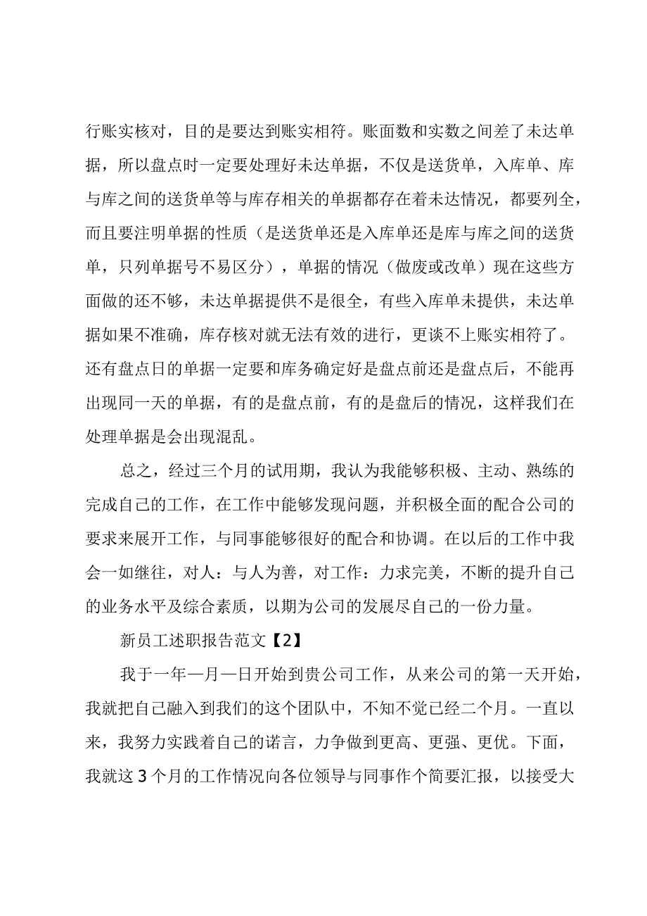 2023年新员工述职报告十篇.docx_第3页