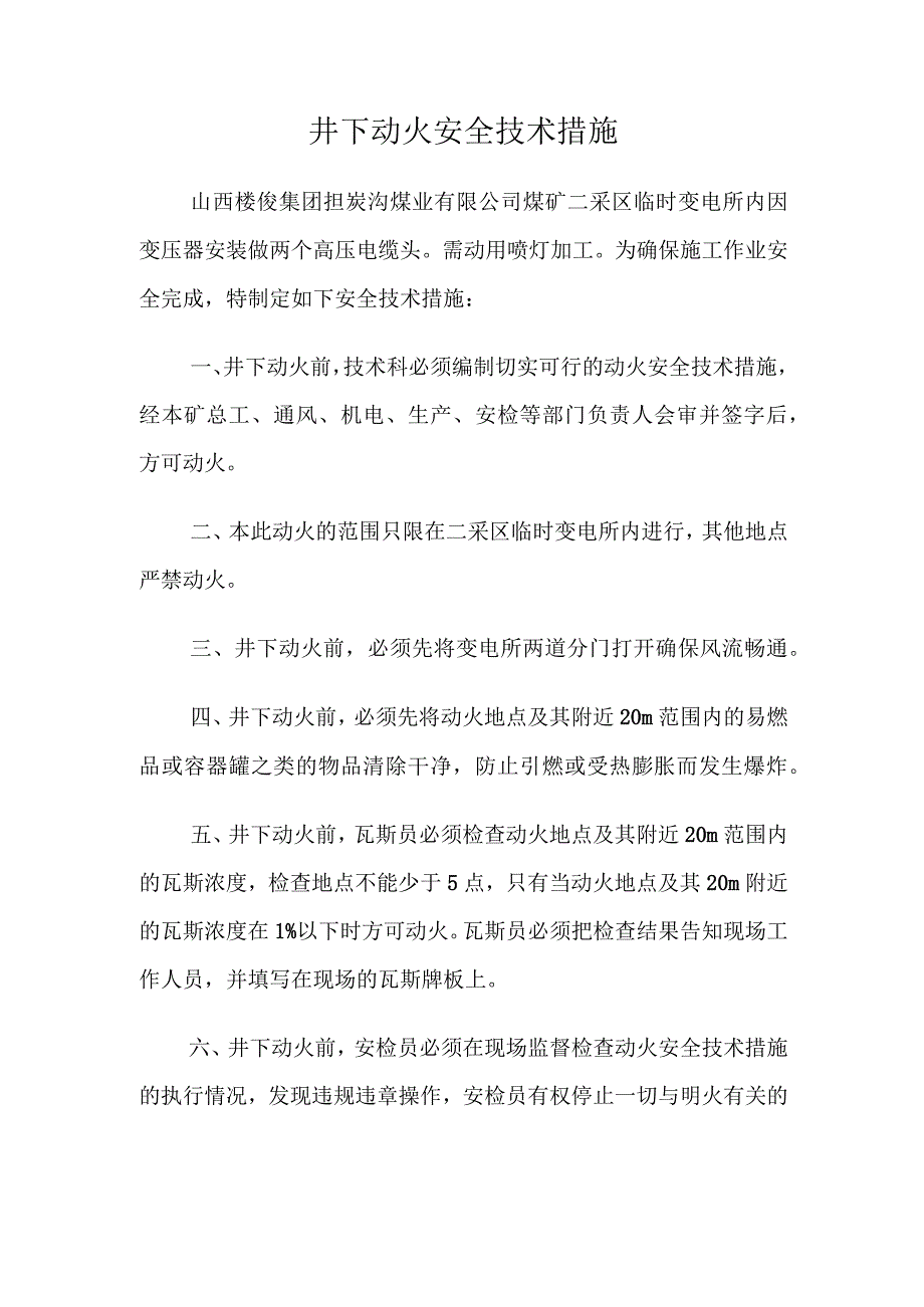 井下动火安全技术措施.docx_第1页