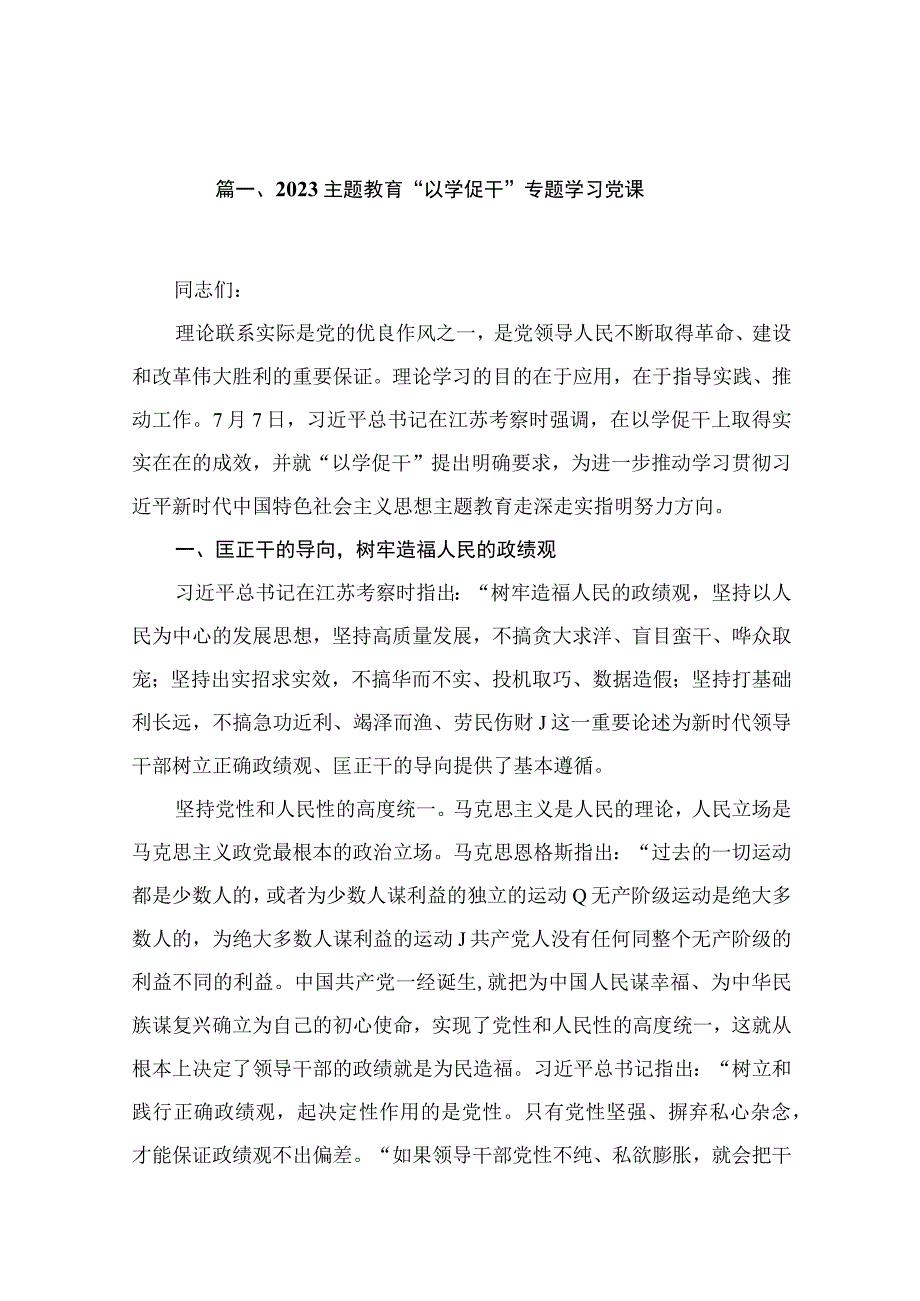 【12篇】2023专题教育“以学促干”专题学习党课.docx_第3页