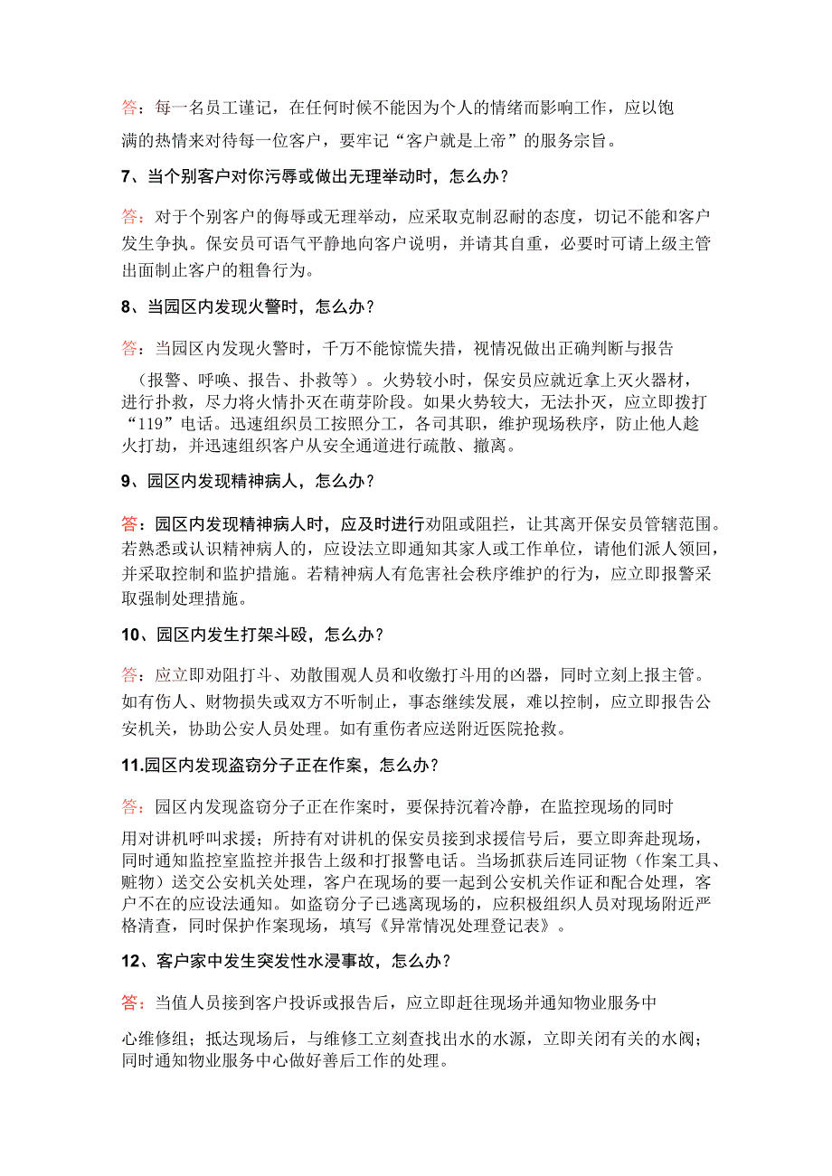 保安服务规范简答题含解析.docx_第2页