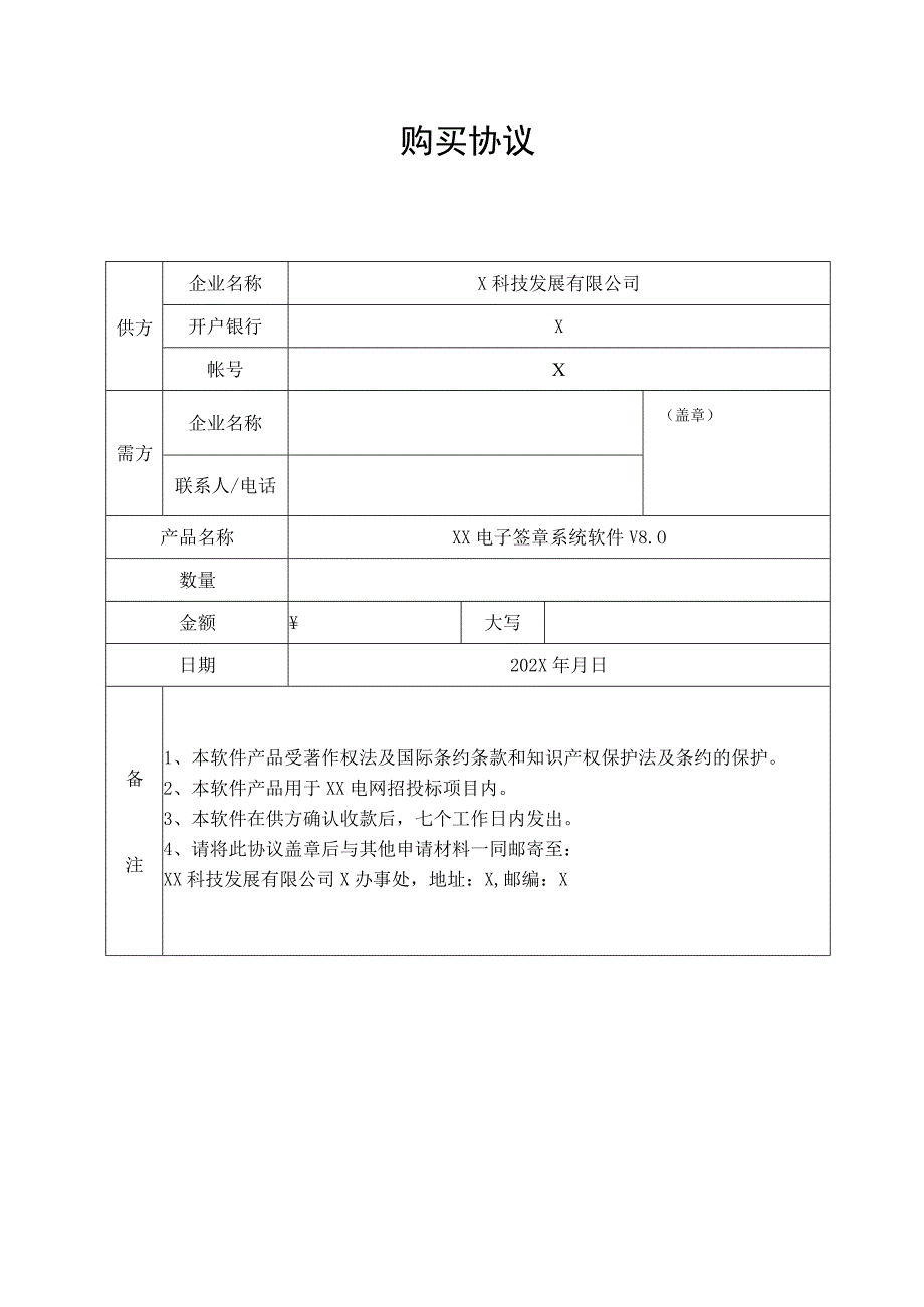 XX电子签章系统软件购买协议（2023年）.docx_第1页