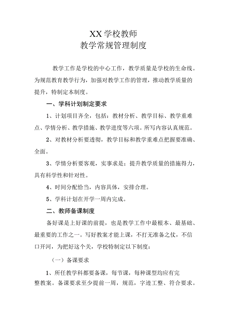 XX学校教师教学常规管理制度.docx_第1页