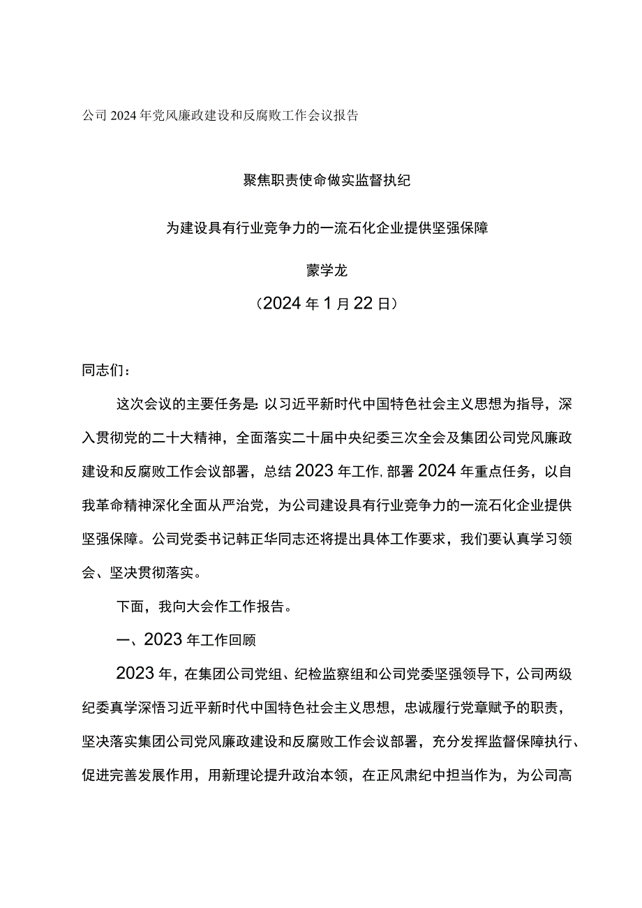 公司2024年党风廉政建设和反腐败工作会议报告--聚焦职责使命 做实监督执纪.docx_第1页