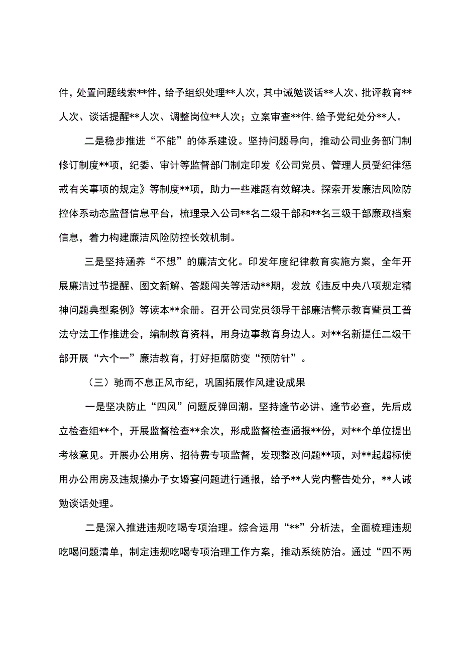 公司2024年党风廉政建设和反腐败工作会议报告--聚焦职责使命 做实监督执纪.docx_第3页