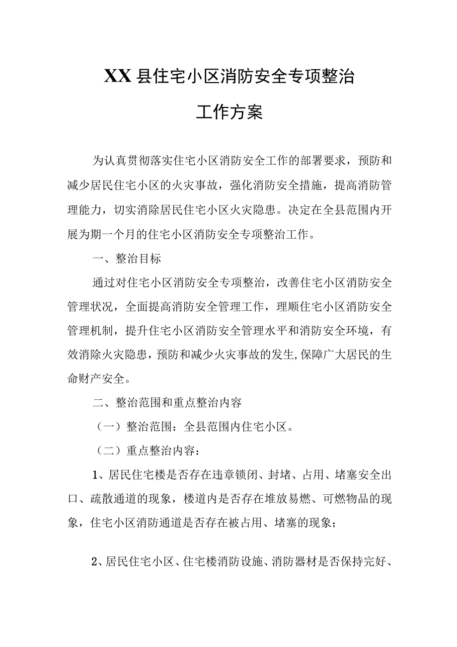 XX县住宅小区消防安全专项整治工作方案.docx_第1页