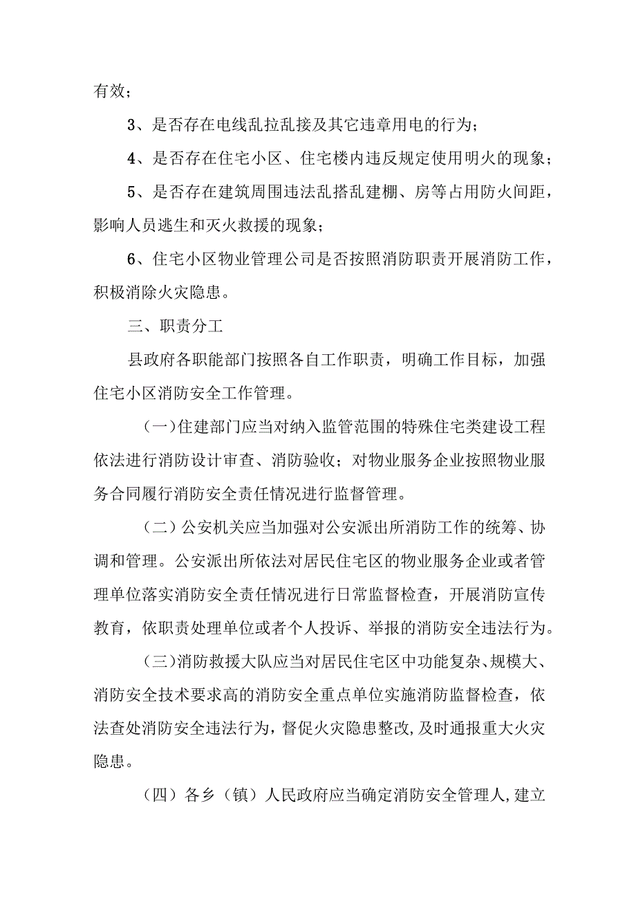 XX县住宅小区消防安全专项整治工作方案.docx_第2页