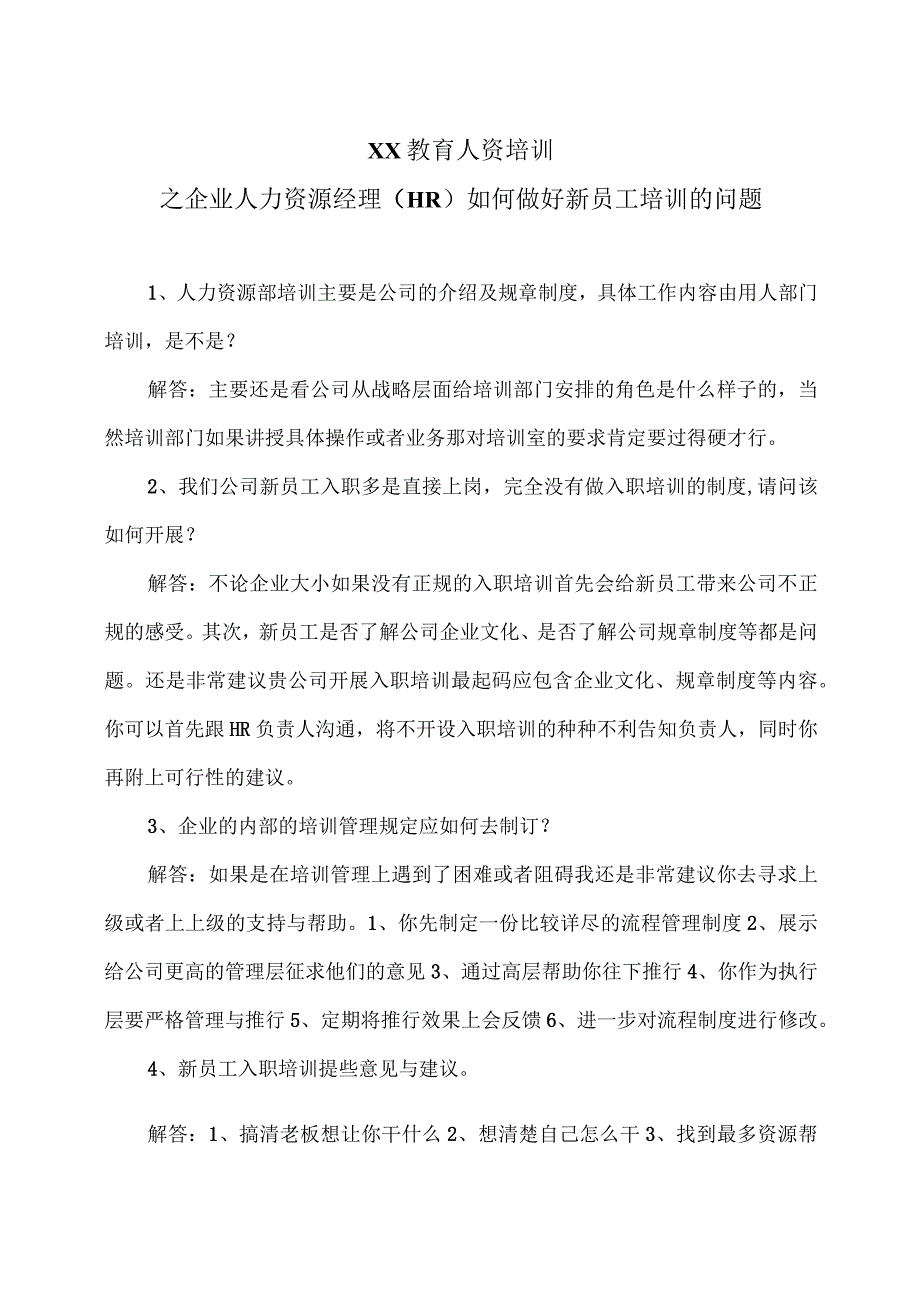 XX教育人资培训之企业人力资源经理（HR ）如何做好新员工培训的问题（2023年）.docx_第1页