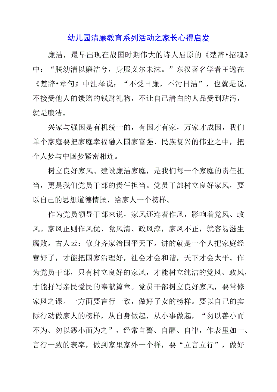 2024年幼儿园清廉教育系列活动之家长心得启发.docx_第1页