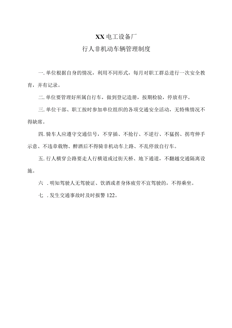 XX电工设备厂行人非机动车辆管理制度（2023年）.docx_第1页