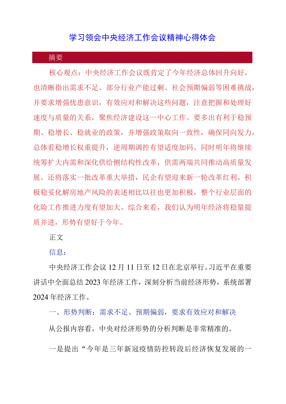 2023年12月学习领会中央经济工作会议精神心得体会.docx_第1页