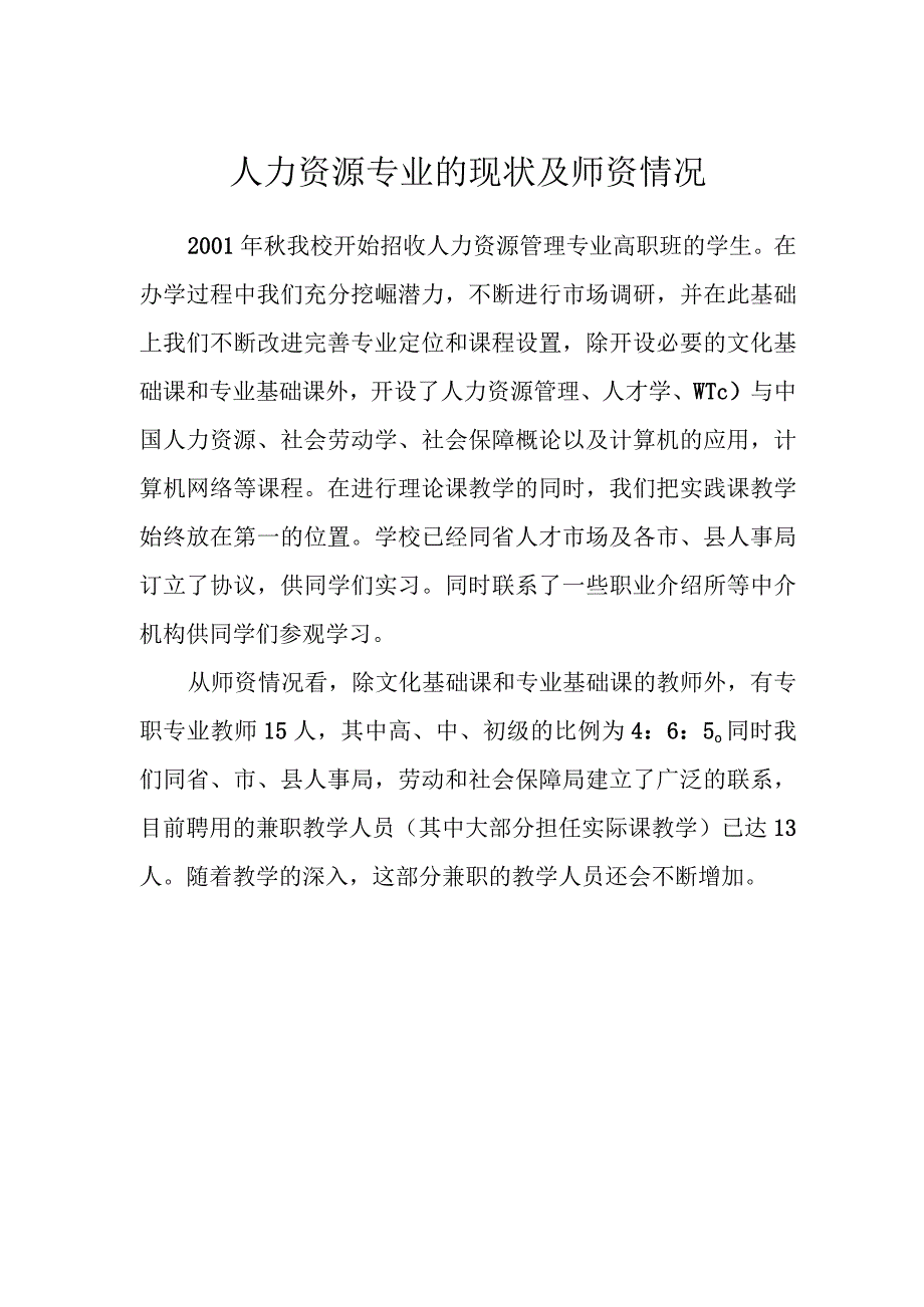 人力资源专业的现状及师资情况.docx_第1页