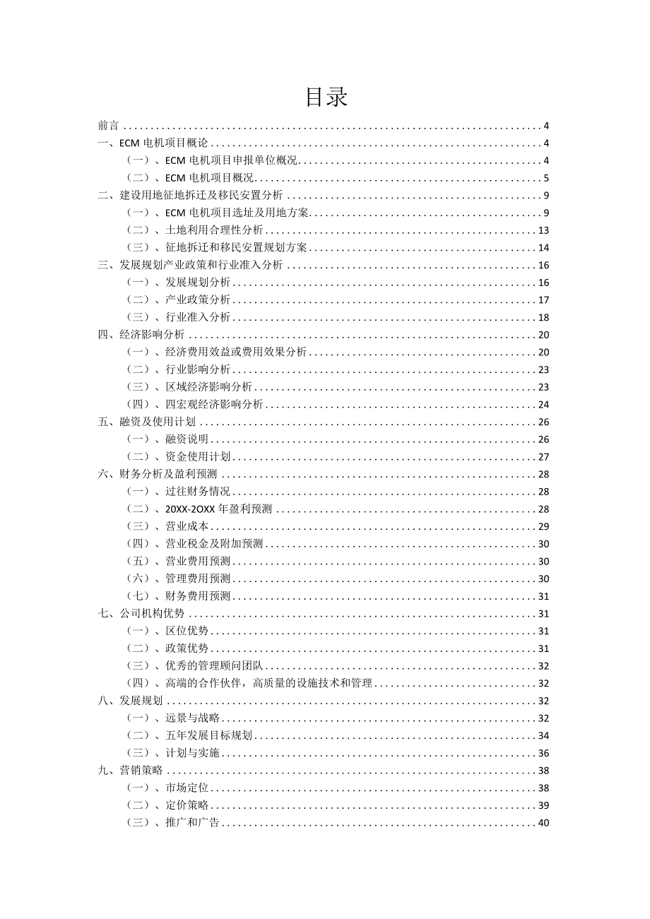 2023年ECM电机项目融资渠道探索.docx_第2页