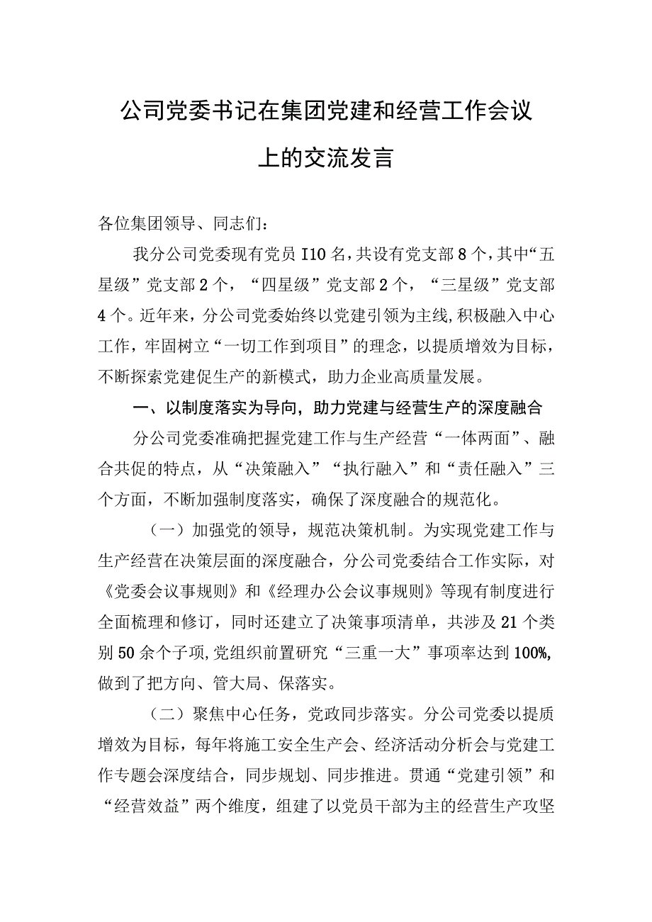 公司党委书记在集团党建和经营工作会议上的交流发言.docx_第1页