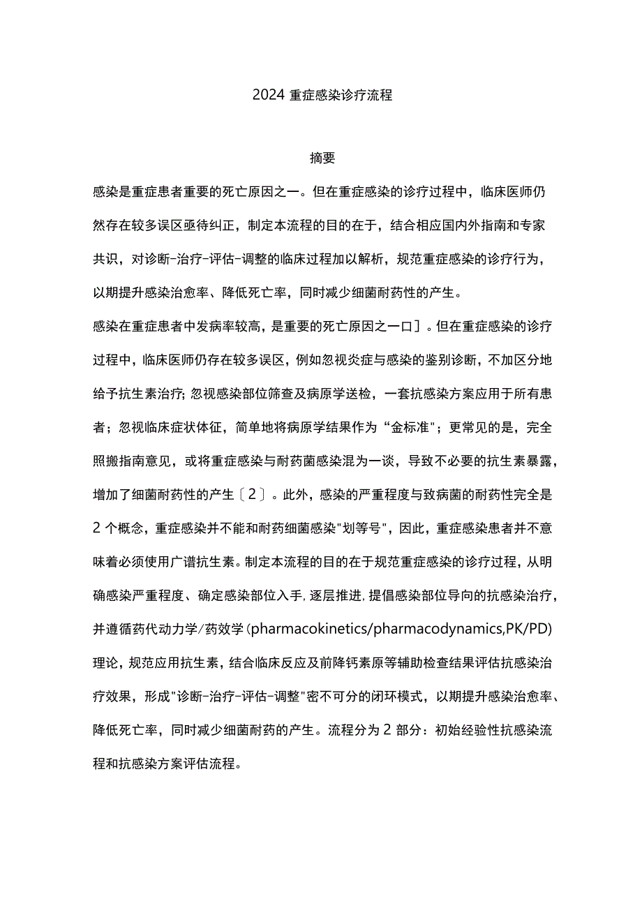 2024重症感染诊疗流程.docx_第1页